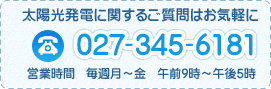 太陽光発電・エコキュートに関するご質問はお気軽に TEL：027-345-6181