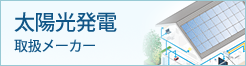 太陽光発電取扱いメーカー
